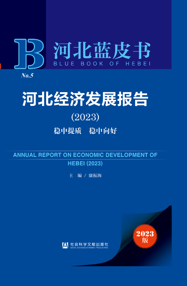 河北經濟發展報告(2023)